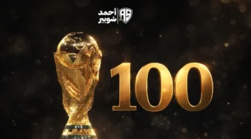 شوبير يعلن قرب انطلاق منافسات كأس العالم 2026 بعد 100 يوم